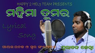 | Mahima tumara | Superhit Christian Song | Lyrical Video | Puratan Jena | Happy 2 help |