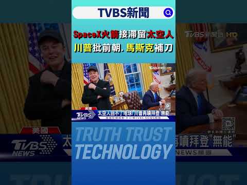 拜登無能! SpaceX火箭接滯留太空人 川普批前朝.馬斯克補刀｜TVBS新聞 @TVBSNetwork