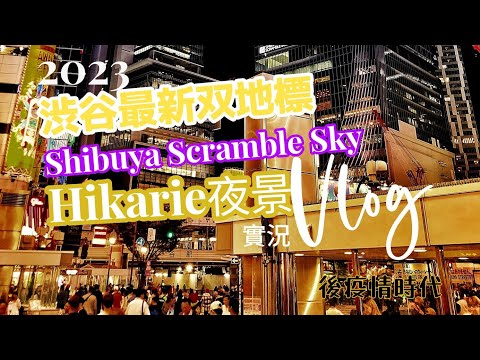 【日本獨旅】2023秋 涉谷真實體驗旅遊實況Vlog.渋谷交差点.忠犬八公.Shibuya Scramble Square.Hikarie夜景.展望台.涉谷寶可夢中心.任天堂商店