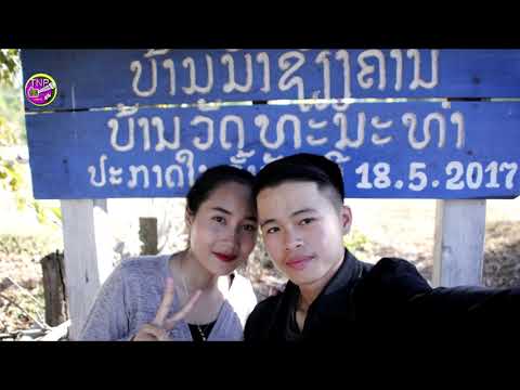 ບ່າວນາຊຽງຄານຄອຍສາວນາວາງ/ ຊຽງເໝີ ໂຄກໝາກນໍ บ่าวนาวเชียงคานคอยสาวนาวาง/เชียงเหมอ โคกหมากนอ