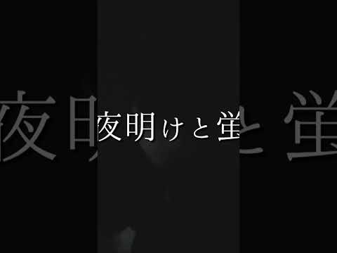 #夜明けと蛍/#n-buna cover