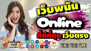 รีวิว เว็บพนันออนไลน์ ที่ดีที่สุด เว็บตรง รองรับ true wallet 2023