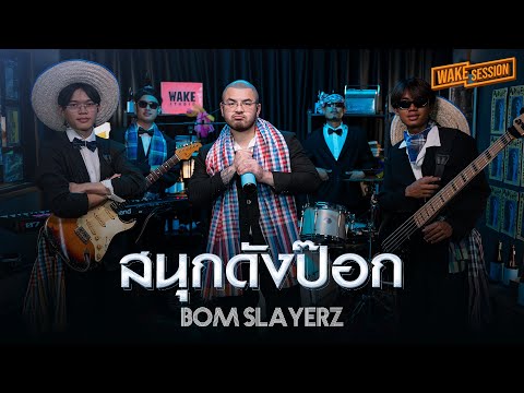 สนุกดังป๊อก - เบิ้ล ประทุมราช | Bom Slayerz【 Wake Session 】