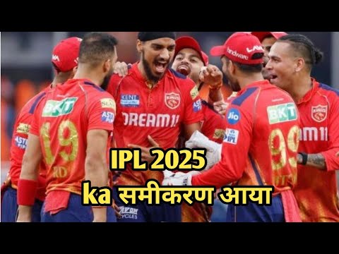 Ipl 2025 ka समीकरण आया किन-किन टीम को कितना मैच । playoff mein jaane ka 6 टीमों का जोरदार लड़ाई
