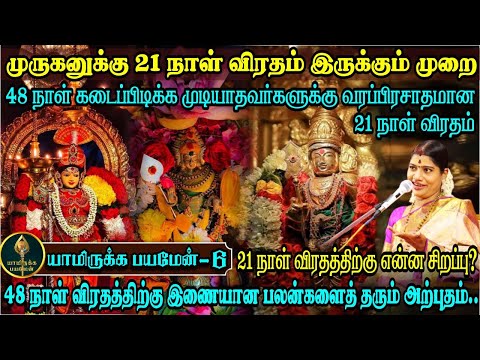 முருகனுக்கு சக்தி வாய்ந்த 21 நாள் விரதம் இருக்கும் முறை | How to do 21 days fasting for Lord Murugan