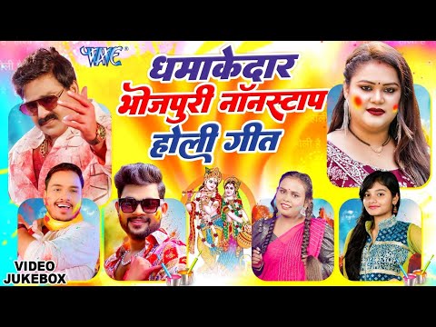 नॉन स्टॉप भोजपुरी भक्तिमय होली गीत ~ Non Stop Holi Geet 2025 ~ Holi Video JukeBox 2025