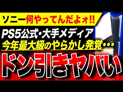 【絶望PS5Pro:ドン引きヤバい】ソニー公式がうっかり『差別表記』で界隈が騒然！大手ゲームメディアも揃ってとんでもない間違いを犯してしまう！／『Xbox Series X』売り切れ！【ゲームまとめ】