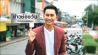 อนุวัต อยู่ที่นี่ "ข่าวช่องวัน"