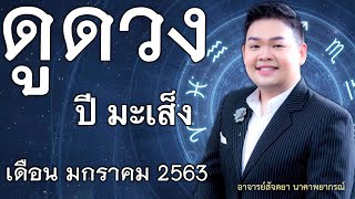 เปิดไพ่ทายดวงปีนักษัตร มะเส็ง เดือน มกราคม 2563 อ.สัจตยา นาคาพยากรณ์ล่าสุด