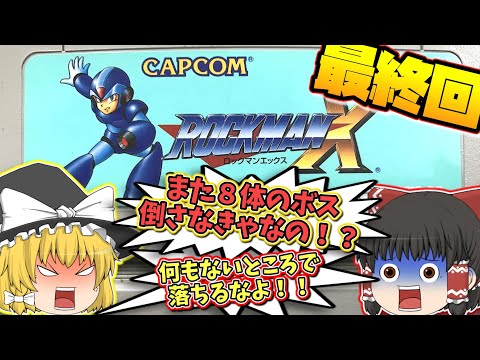 SFC ロックマンX 後半戦 スーパーファミコン【レトロゲームゆっくり実況】【アクションゲーム】【カプコン】