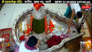 #31Oct25 #लाइव_संध्या_शयन_आरती #श्री_महाकालेश्वर_ज्योतिर्लिंग #Live #Shri_Mahakaleshwar_Jyotirlinga