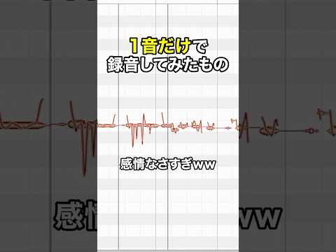 【嘘をついてました】「愛♡スクリ～ム！」1音だけで歌ってもMIXの力でどうにかできるのか...！？【眠雲ツクリ/ミリプロ】#新人vtuber