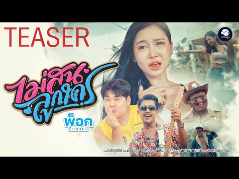 TEASER  MV ไม่สนลูกใคร - พ็อก บิ๊กอายส์ | รับชมพร้อมกัน 19.10.66