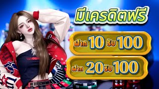 สล็อตวอเลท ฝาก10รับ100 ล่าสุด 2025 โปรฝาก20 รับ100 ทำยอด200 ถอนได้100