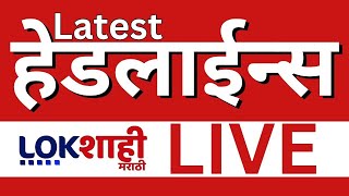 Headlines Today LIVE | Marathi News | Yogesh Kadam | Anil Parab | Rohit Pawar | Nilesh Ghaiwal