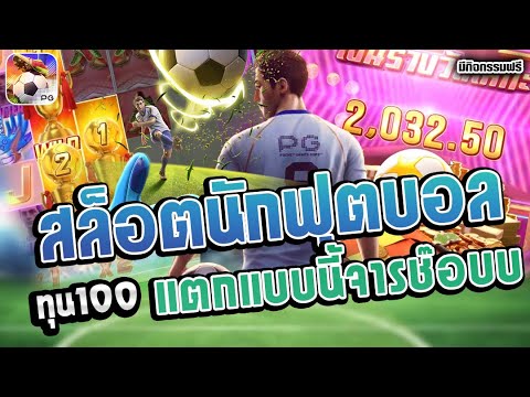 Ultimate Striker│สล็อตPG สล็อตนักฟุตบอล ทุน100แตกแบบนี้จารช๊อบบ