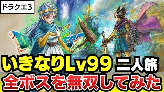 【ドラクエ3リメイク】レベル99で全ボスを無双！進化した要素で最強に挑む！ #ドラクエ3 #ドラクエ3リメイク #ドラクエ3HD2D