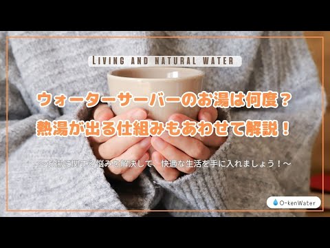 ウォーターサーバーのお湯は何度？熱湯が出る仕組みもあわせて解説！