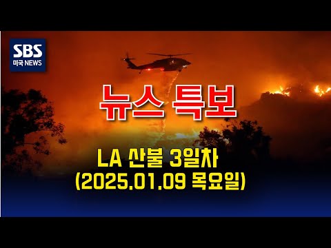 [SBS 뉴스 특보]  산불 상황 업데이트 - SBS 미국 뉴스 (2025년 1월 9일 목요일)