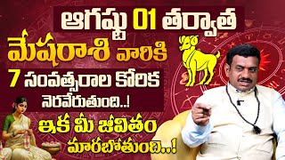 మేషరాశి వారి అదృష్టాన్ని ఎవరు ఆపలేరు | Mesha Rasi Phalalu August | Mesha Rasi Phalalu|TS