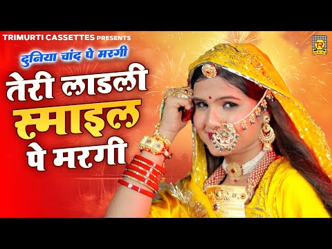 Teri Ladli Teri Smile Pe Margi | तेरी लाड़ली स्माइल पे मरगी | Duniya Chand Pe Dj Mix| Viral Song 2025