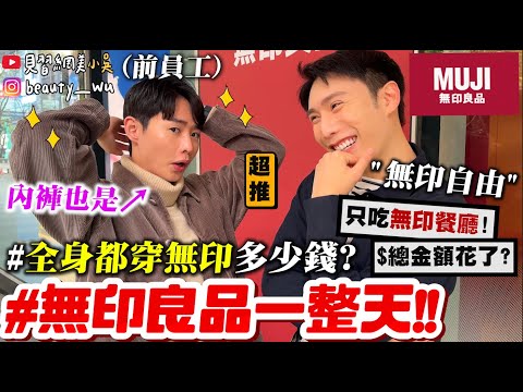 【小吳】從頭到腳都換"無印良品"長怎樣？😱『無印良品的一天🔥』MUJI餐廳Cafe你吃過嗎？居然花了XXXX元$$！前員工推薦～這就是無印自由的感覺～～～