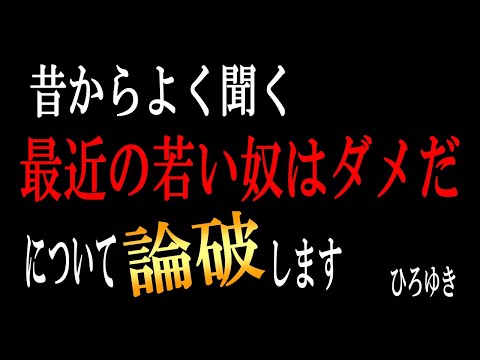 【ひろゆき】vol ３５６　よく聞く「最近の若者はダメだ」について話します。ダメなのは若者ではなく他に原因があります。