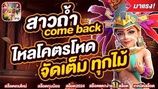 สล็อตPG สาวถ้ำ come back ไหลโหดๆ│Treasures Of Aztec ➤ Slot PG