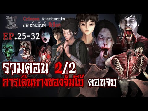 การเดินทางของจัมโบ้ ตอนที่2 จบ : อพาร์ทเม้นท์ สีเลือด EP25-32 (การ์ตูนผี 3D)