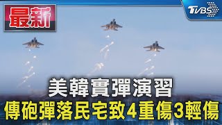 美韓實彈演習 傳砲彈落民宅致4重傷3輕傷｜TVBS新聞 @TVBSNEWS01