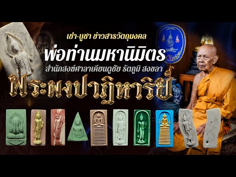 พิธีกรรมปลุกเสกพระเพิ่ม​ประชากร​ผงพราปาฏิหาริย์​ รุ่น พราย​ทวี​ทรัพย์​ พ่อท่านมหานิมิตร​ ศิษย์ ลพ.ฮก