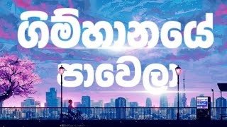 ගිම්හානයේ පාවෙලා/ gimhanaye pawela lyrics song @MMusic...