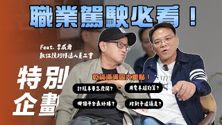 【特別企劃】入坑職業駕駛必看！｜四大重點必看！電車最適合作營業車！10年經驗給新手駕駛的建議是...？ Feat. @數位預約接送人員工會  李威爾【7Car小七車觀點】