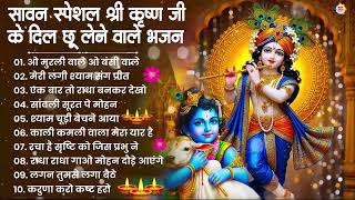 Sawan Special Radha Krishna Bhajan | राधा कृष्ण भजन | Krishna Bhajan | Krishna Ji Ke Bhajan | Bhajan