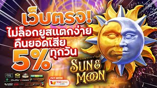 เว็บสล็อตเว็บตรง สมัครเว็บตรง 2023 : [ Destiny of Sun & Moon ] เกมใหม่pg 🎉