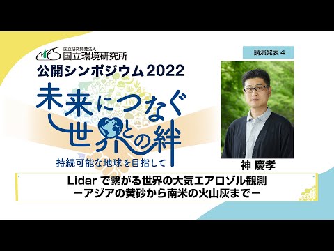 公開シンポジウム2022(4)「Lidarで繋がる世界の大気エアロゾル観測－アジアの黄砂から南米の火山灰まで－」