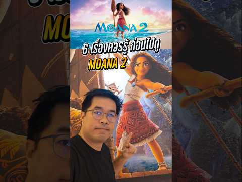 6 เรื่องควรรู้ก่อนไปดู Moana2