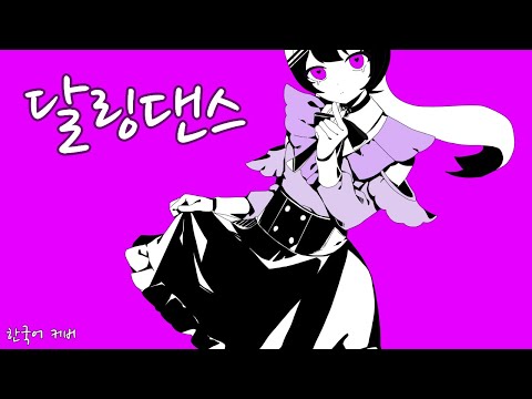 달링댄스 한국어 커버 / 불러보았다