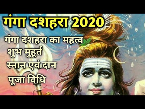 Ganga dusshera 2020 || गंगा दशहरा कब है || ganga dusshera 2020 date & subh muhurat ||
