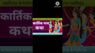 PAURANIK KAHANIYA 🙏#KARTIKMASS KI KAHANI 🙏