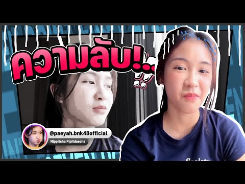 ความลับ!.. (Paeyah BNK48)