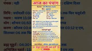 05 September 2025 |Aaj Ka Panchang |आज का पंचांग|#panchang #today #trendingshorts #shorts #astrology