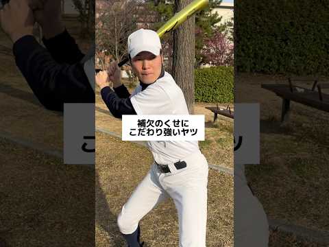 みんなもこだわりある？ #野球あるある #部活あるある #高校野球