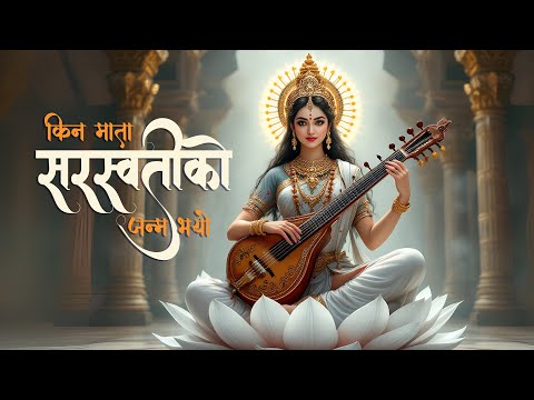 Mata Saraswati ko janma | Basanta Panchami | Official video 2025