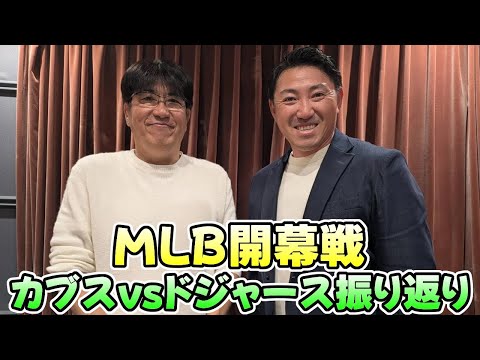 【石橋貴明 ✕ 内川聖一】MLB開幕戦 カブスvsドジャースを振り返り！【2025.03.30】