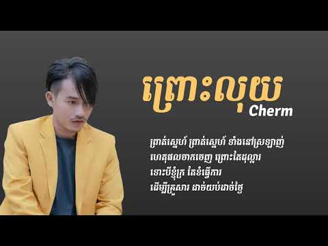 ព្រោះលុយ / ចឺម / Audio Lyrics