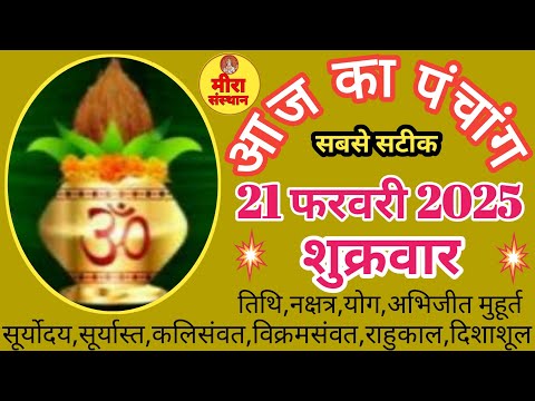 Aaj ka Panchang 21 February 2025 । Friday आज का तिथि । शुभ मुहूर्त #panchang #tithi #meerasansthan ।