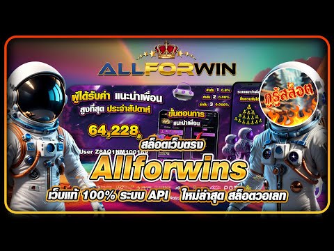 สล็อตเว็บตรง Allforwins เว็บแท้ 100% ระบบ API ใหม่ล่าสุด สล็อตวอเลท แตกง่าย 2025