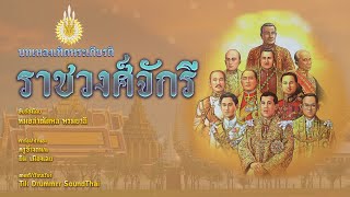 บทเพลงเทิดพระเกียรติราชวงศ์จักรี [[ต้นฉบับผู้ประพันธ์]]