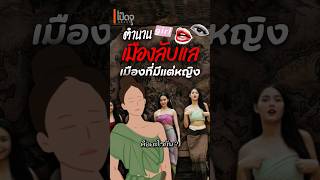 ตำนานเมืองลับแล เรื่องจริงหรือเรื่องแต่ง ? #history #สาระน่ารู้ฯ #ประวัติศาสตร์ #เป็ดจูหลงยุค